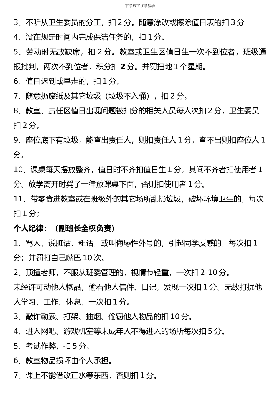 初中班级管理平时表现奖惩班级管理量化管理制度1_第2页