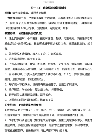 初中班级管理平时表现奖惩班级管理量化管理制度1