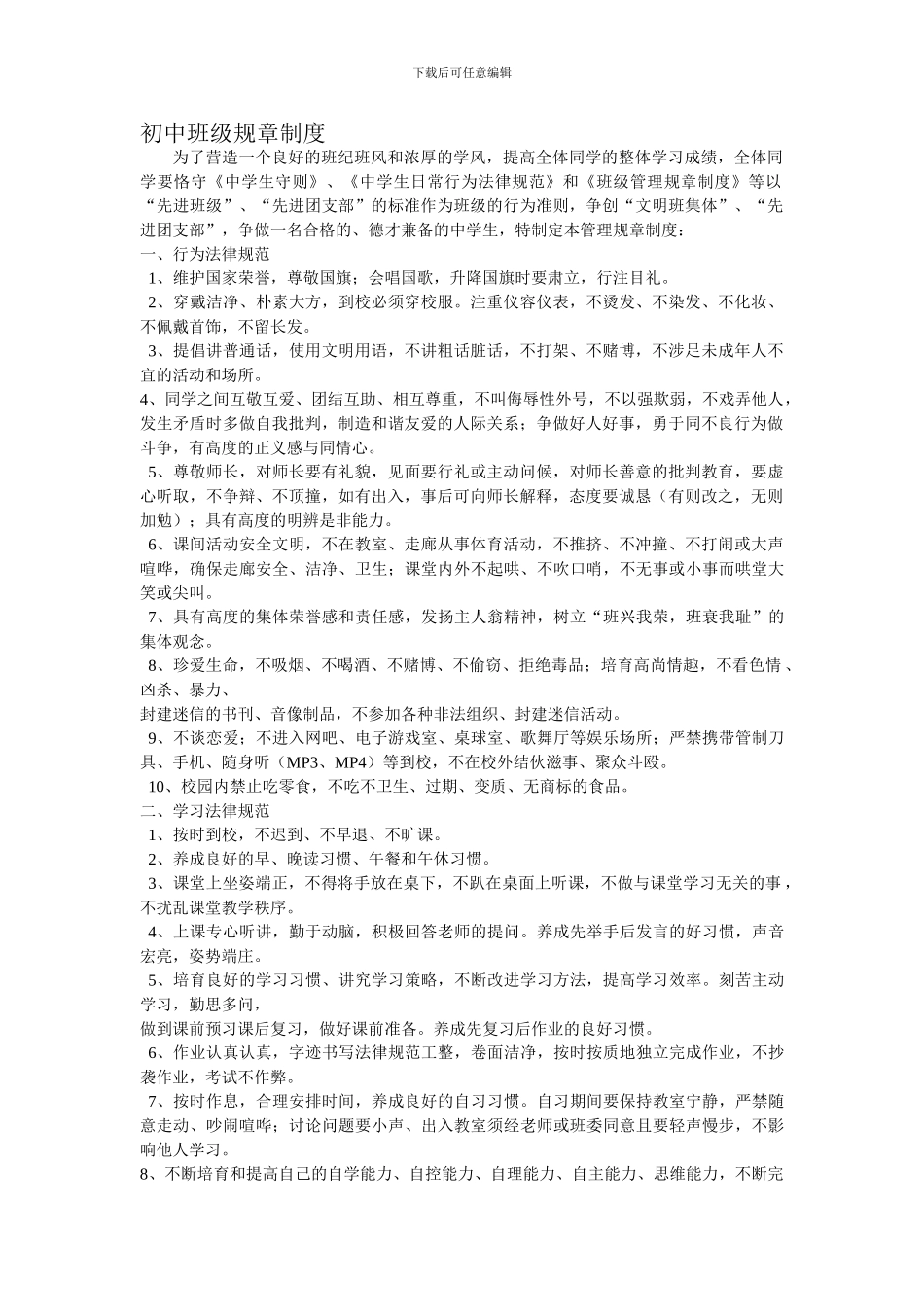 初中班级规章制度_第1页