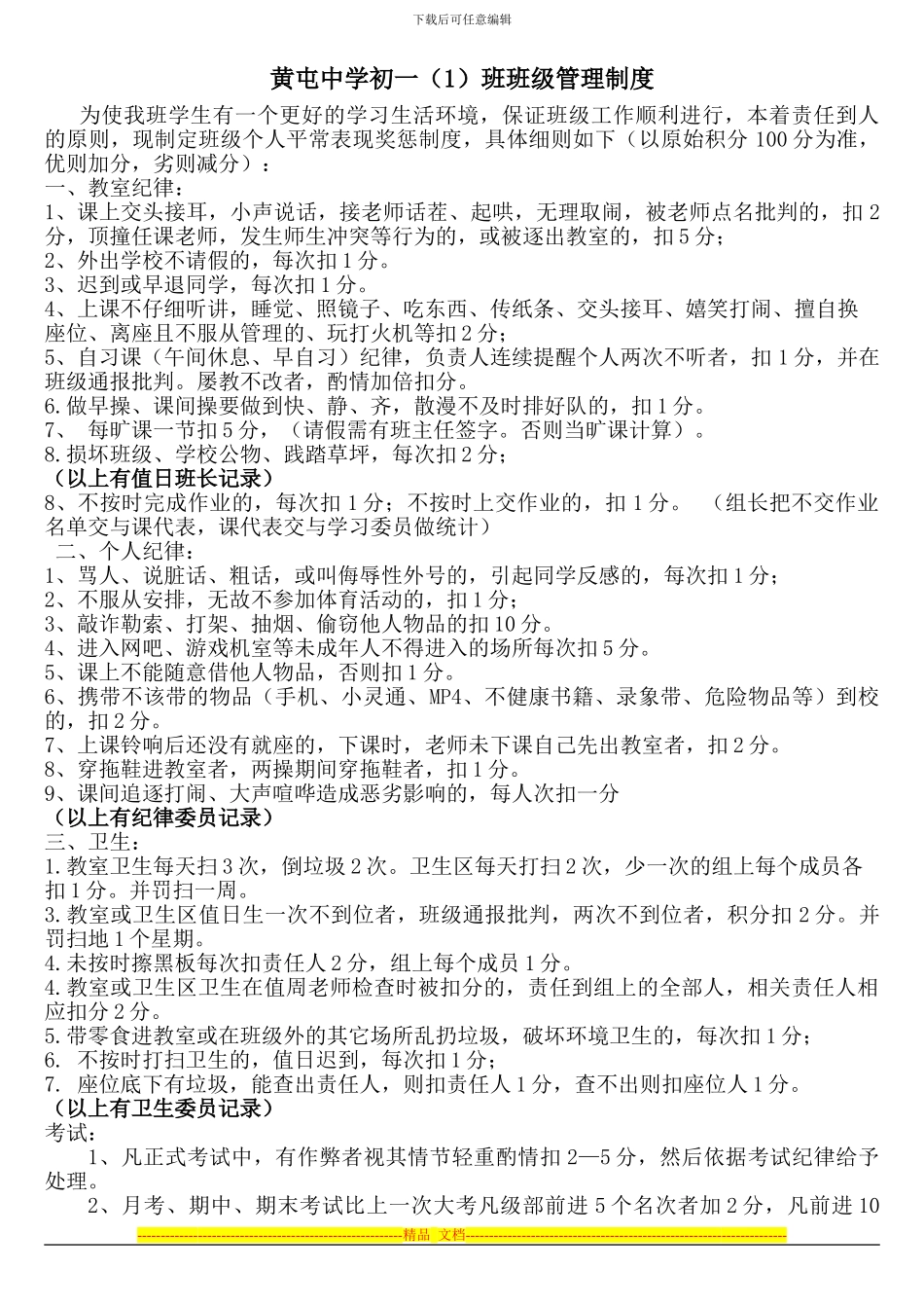 初中班级评价管理制度-doc_第1页