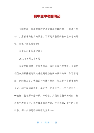 初中生中考的周记