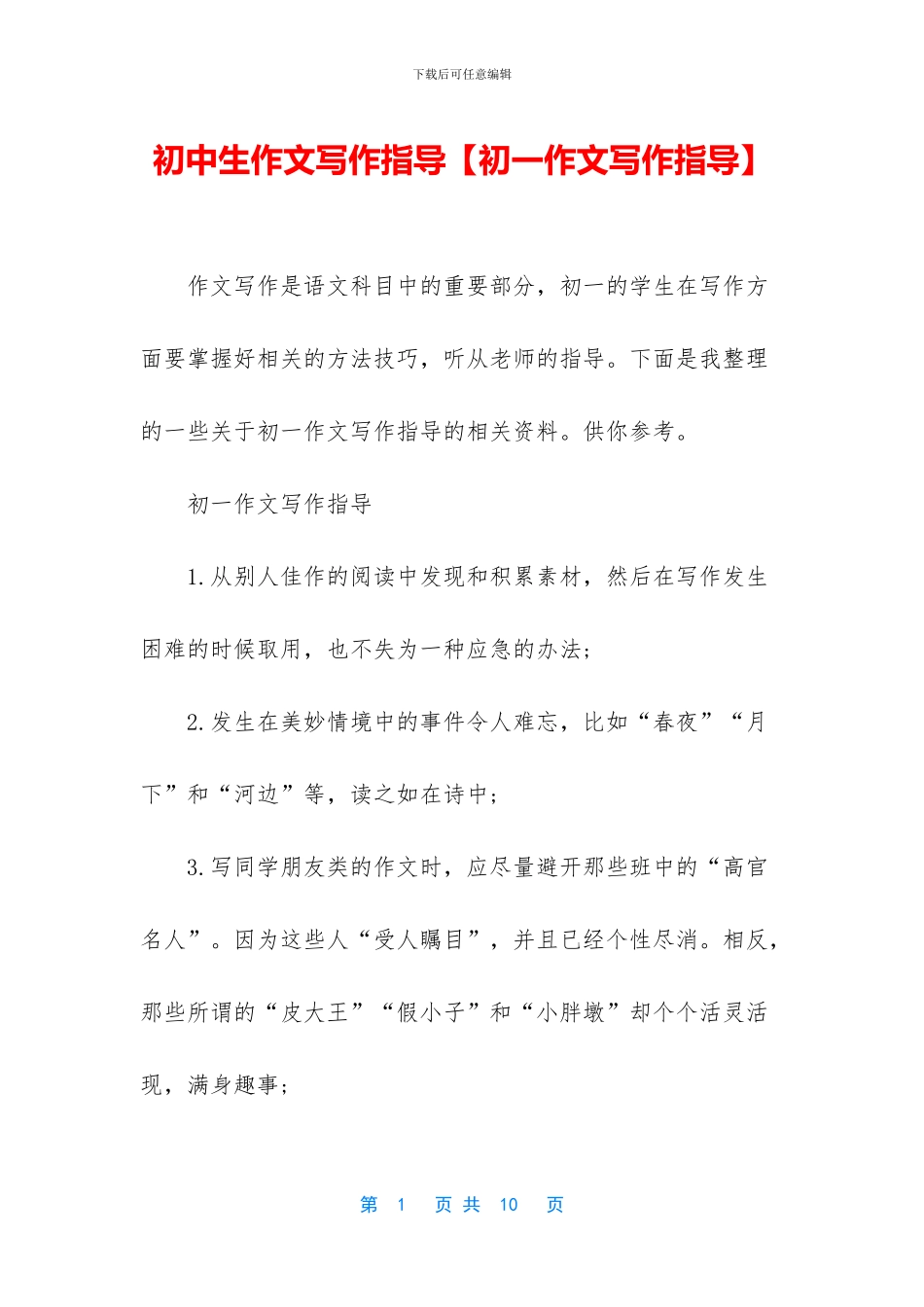 初中生作文写作指导_第1页