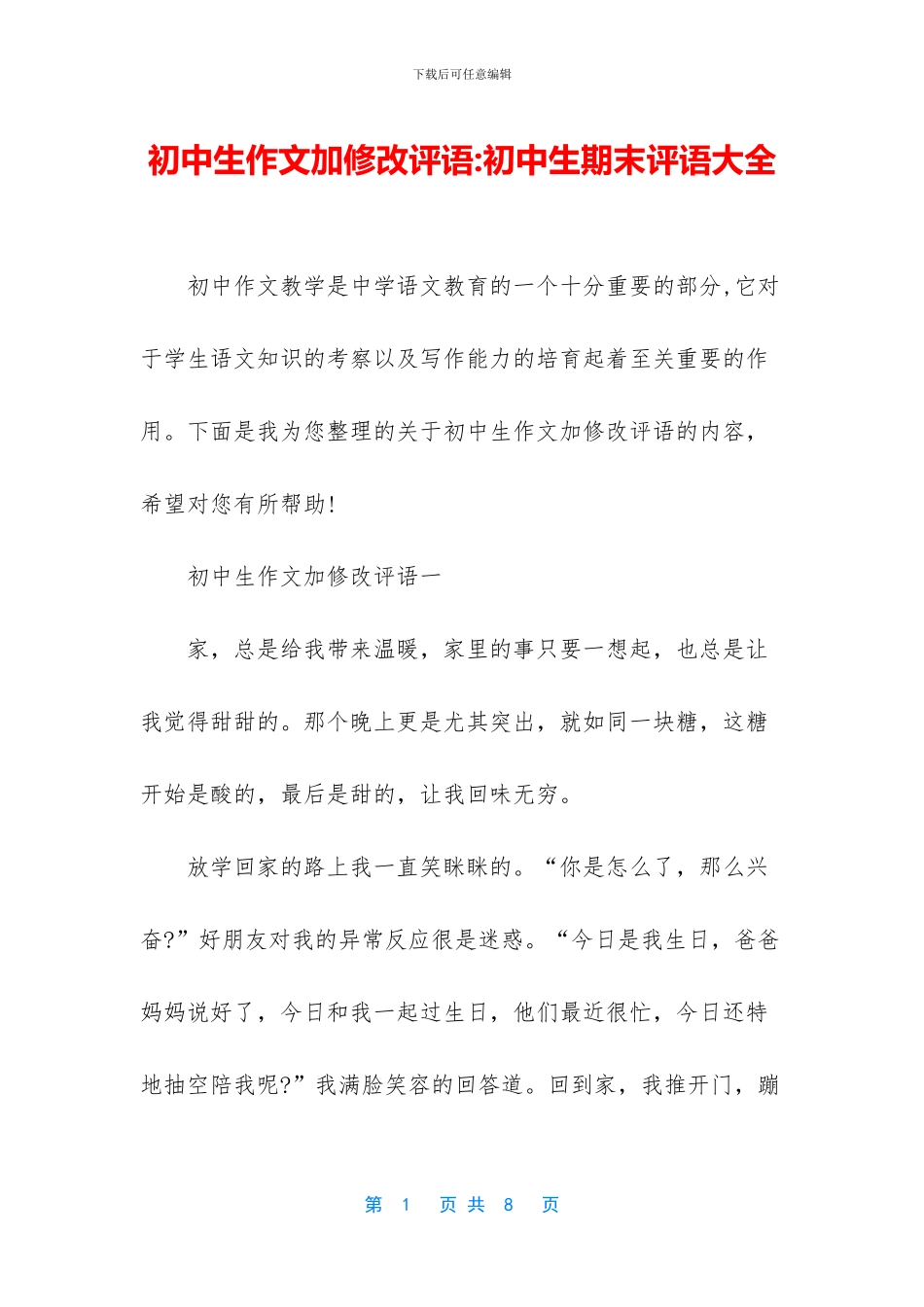 初中生作文加修改评语-初中生期末评语大全_第1页