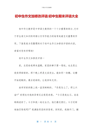 初中生作文加修改评语-初中生期末评语大全