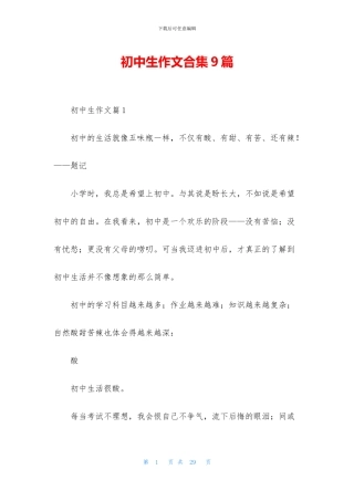 初中生作文合集9篇