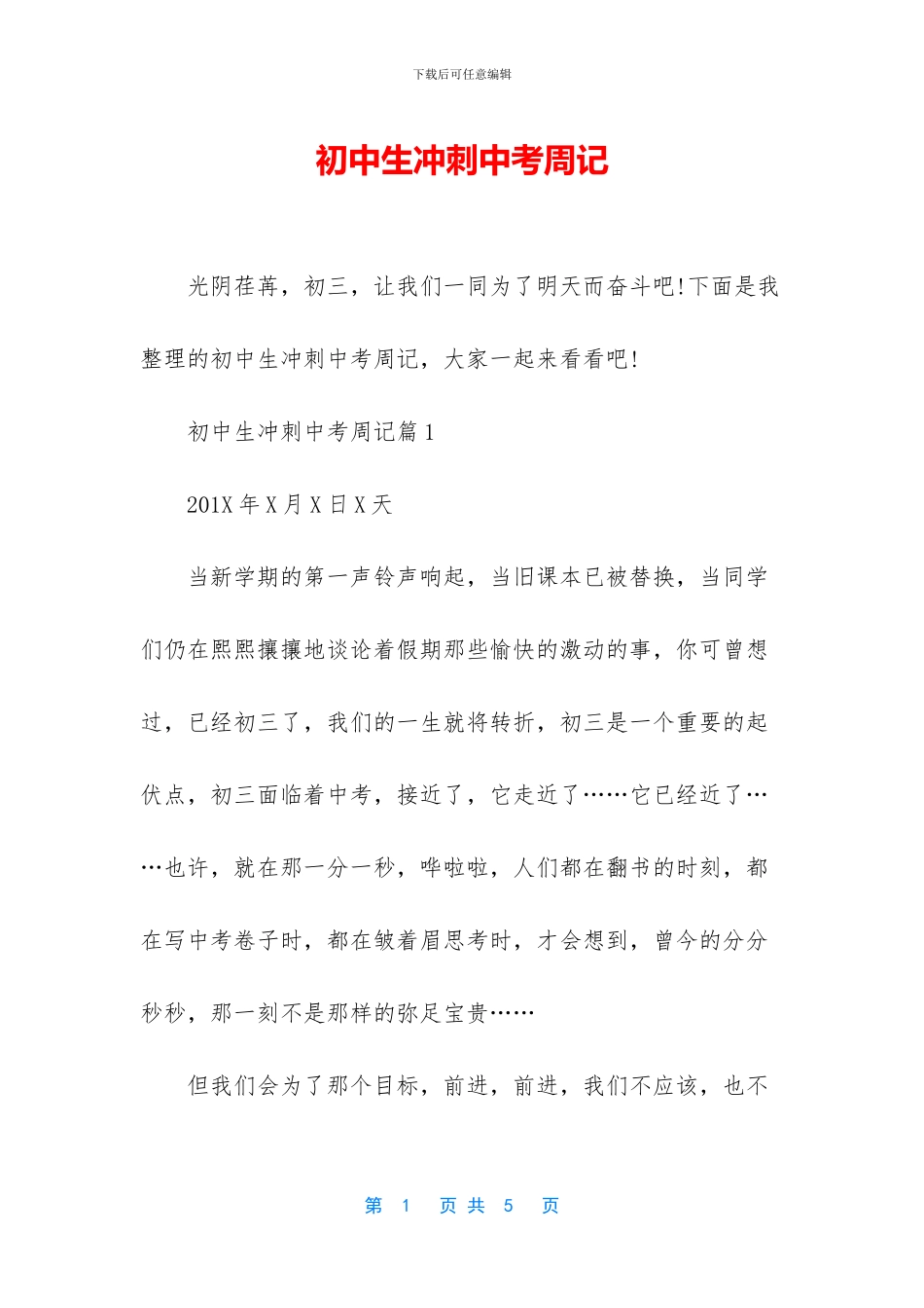 初中生冲刺中考周记_第1页