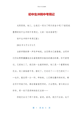 初中生冲刺中考周记