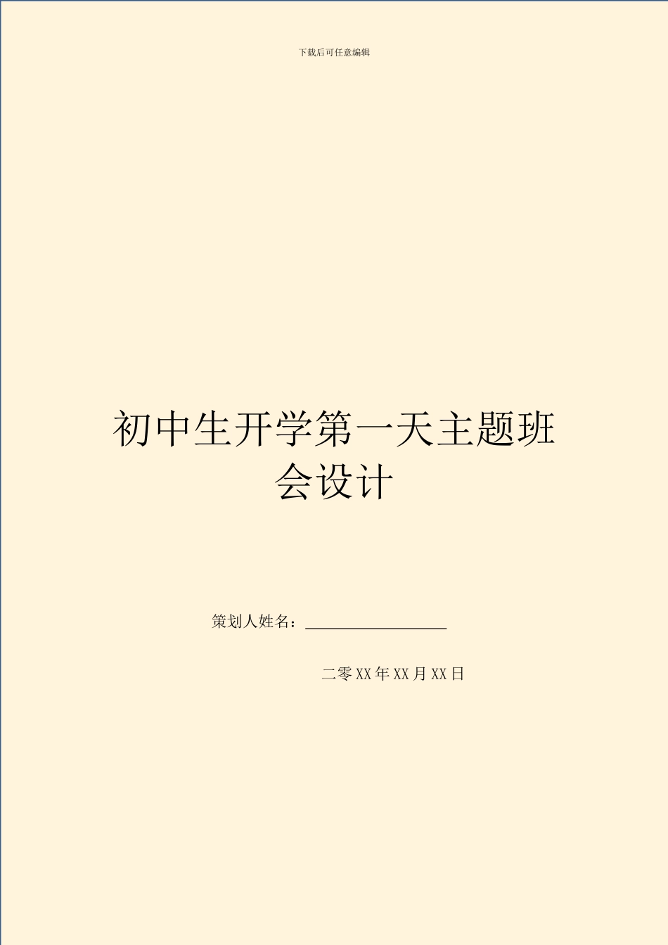 初中生开学第一天主题班会设计_第1页