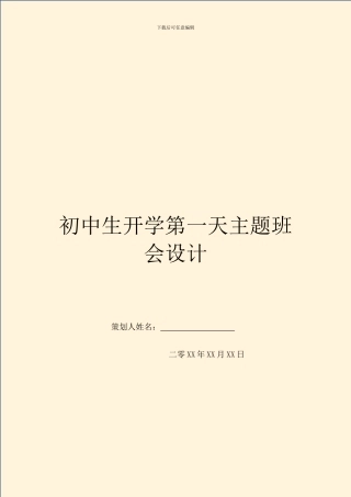 初中生开学第一天主题班会设计