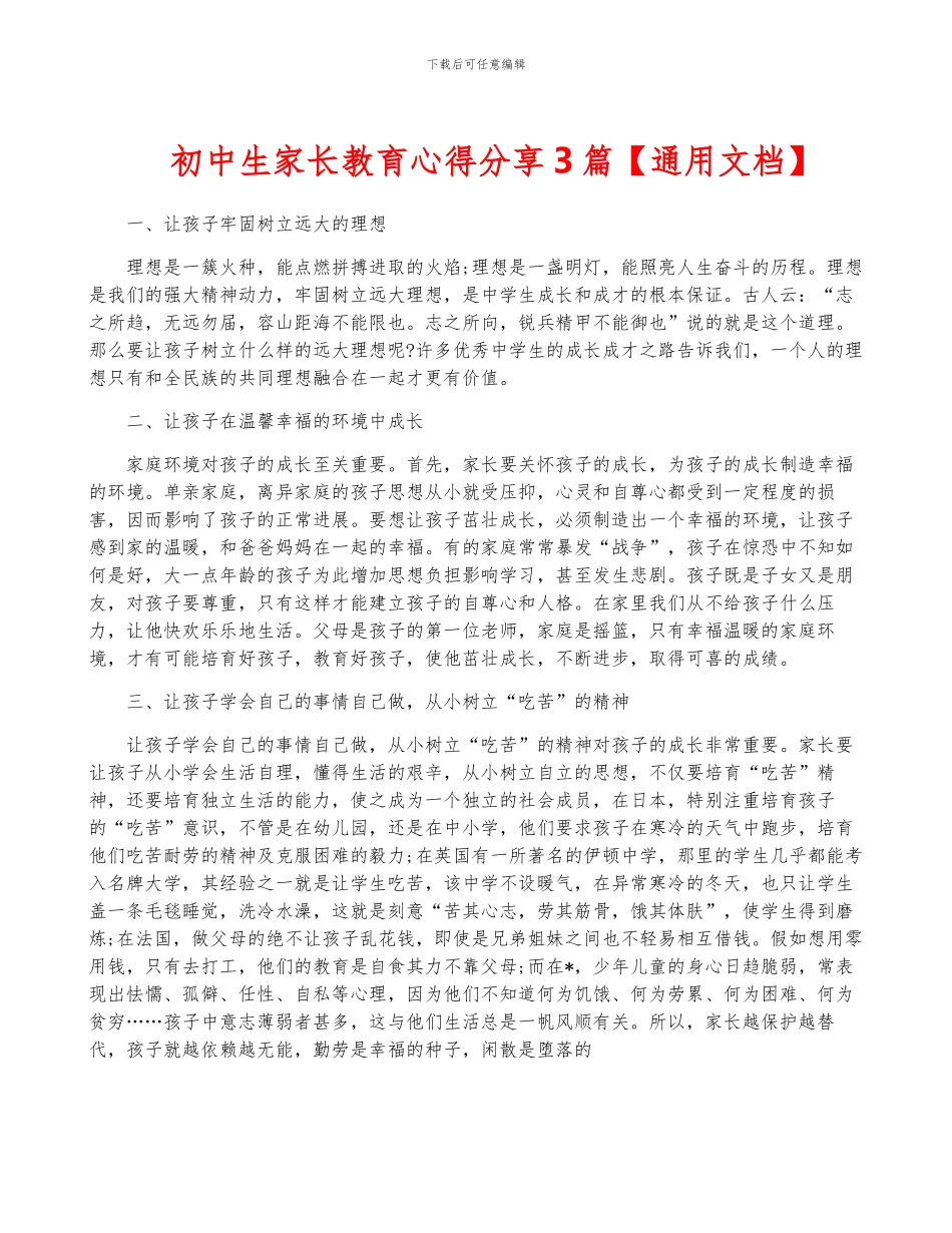 初中生家长教育心得分享3篇_第1页