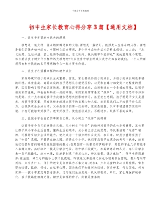 初中生家长教育心得分享3篇