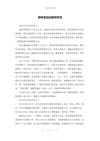 初中生日记初中作文