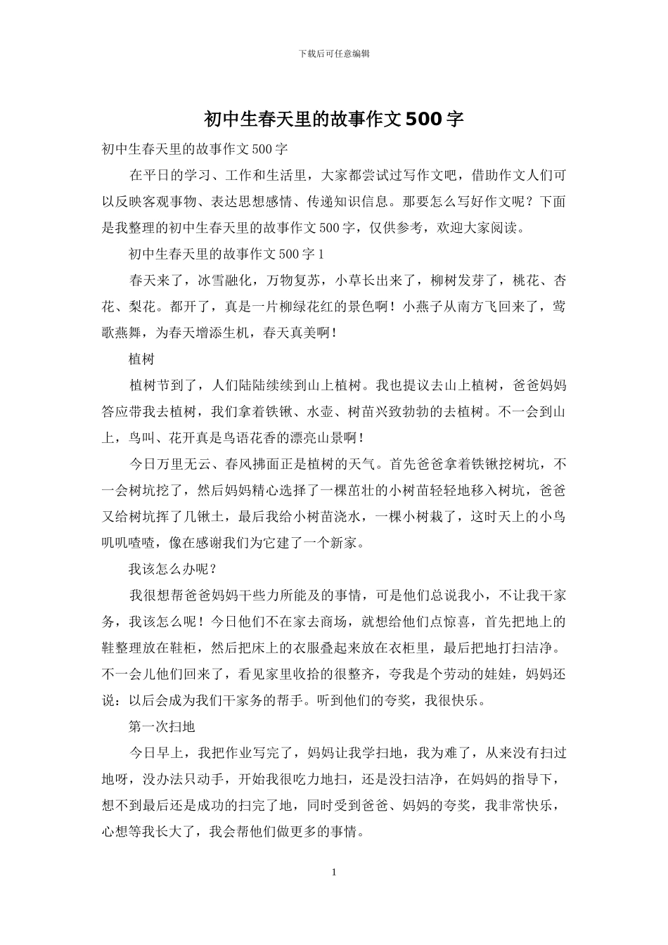 初中生春天里的故事作文500字_第1页