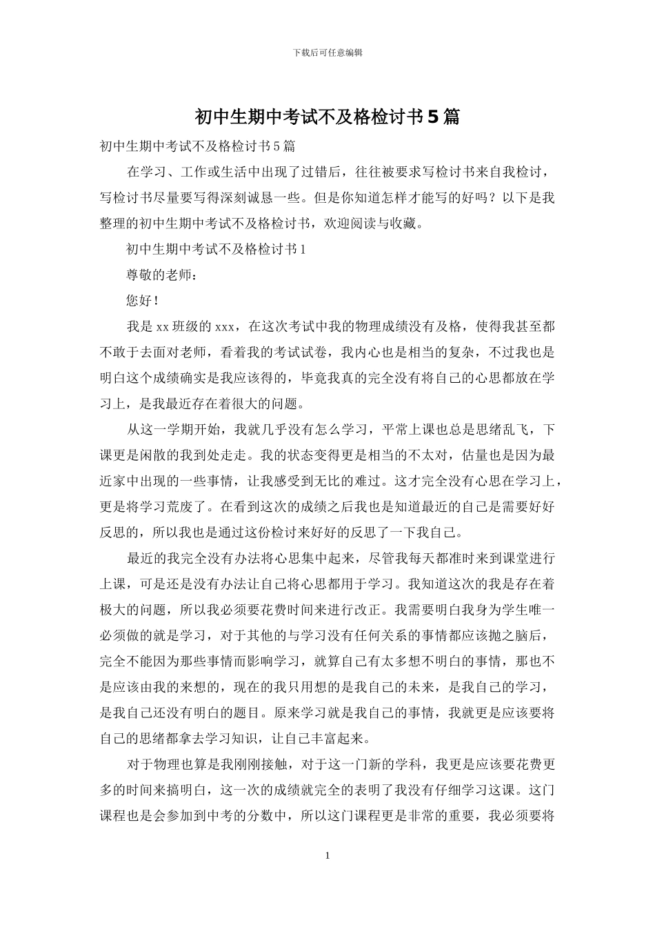 初中生期中考试不及格检讨书5篇_第1页