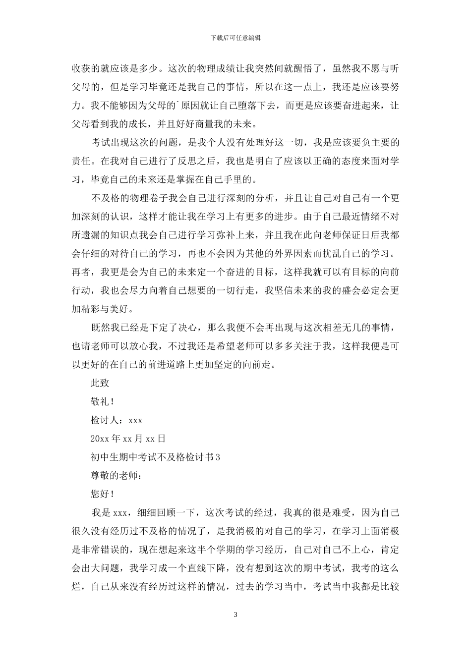 初中生期中考试不及格检讨书5篇_第3页