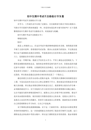 初中生期中考试不及格检讨书5篇