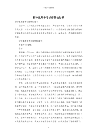 初中生期中考试作弊检讨书