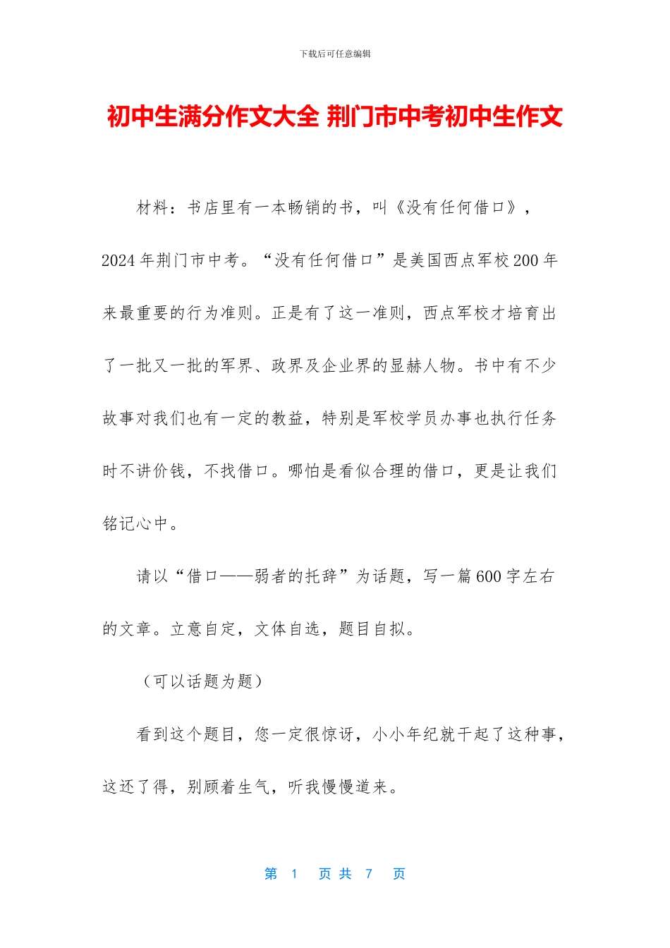 初中生满分作文大全-荆门市中考初中生作文_第1页