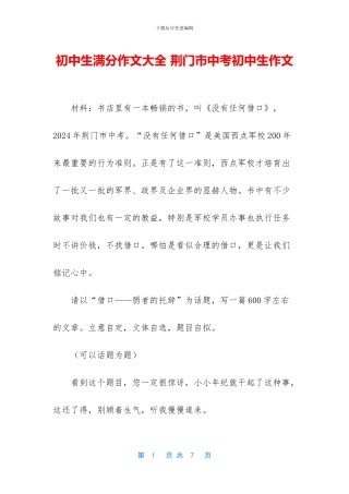 初中生满分作文大全-荆门市中考初中生作文