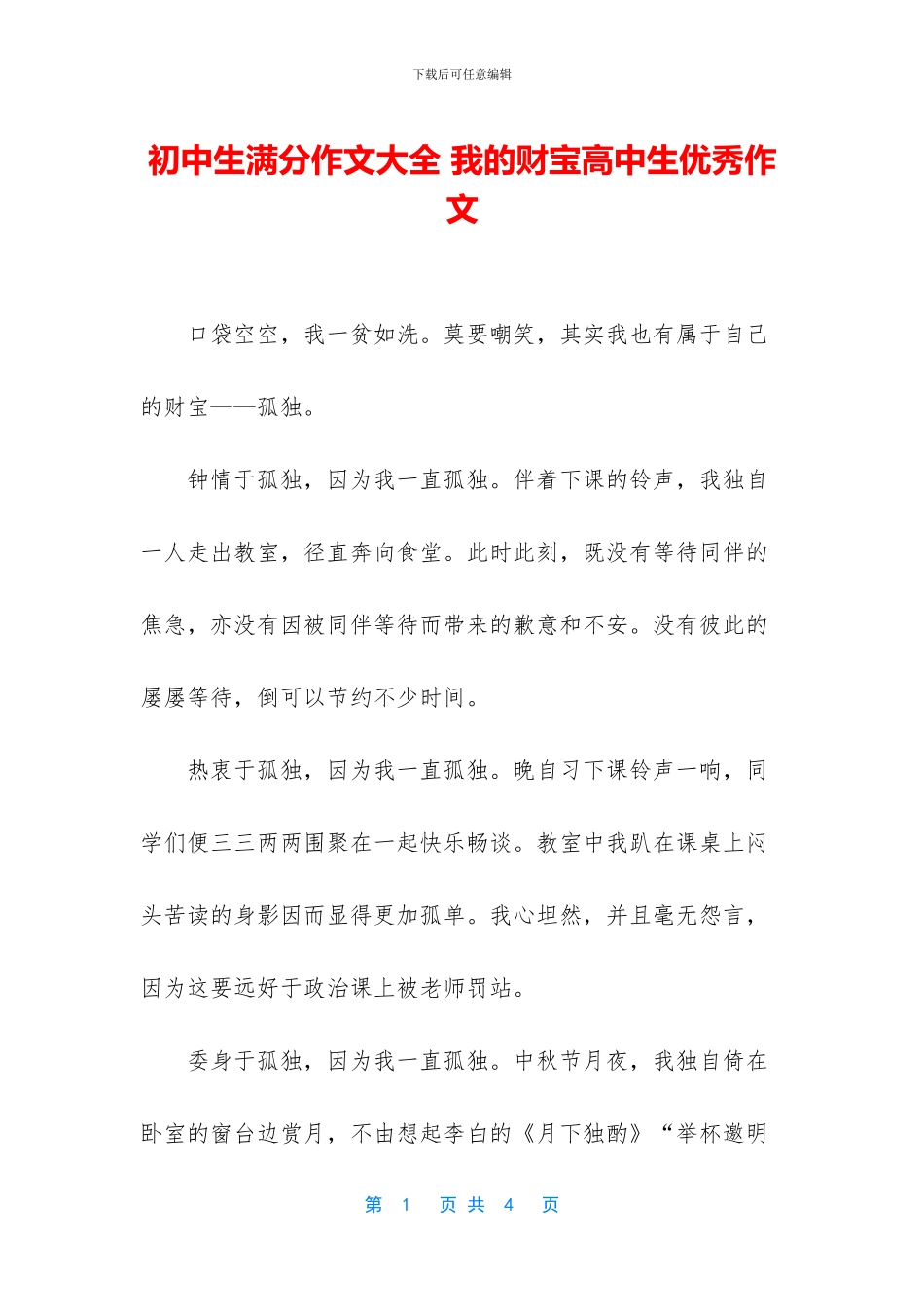 初中生满分作文大全-我的财富高中生优秀作文_第1页