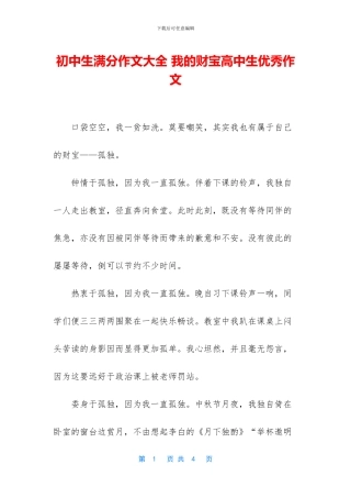 初中生满分作文大全-我的财富高中生优秀作文