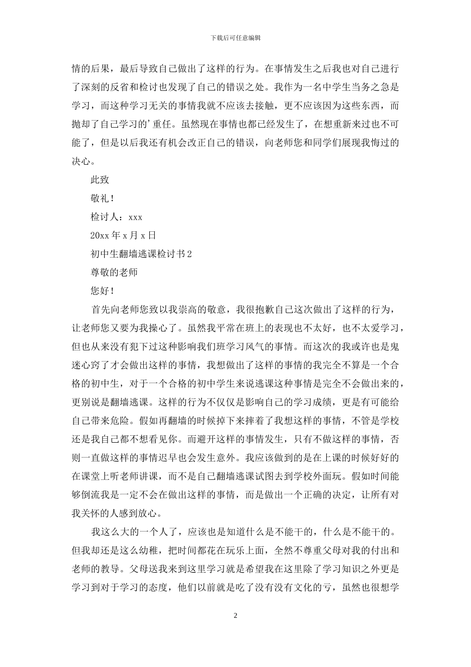 初中生翻墙逃课检讨书_第2页