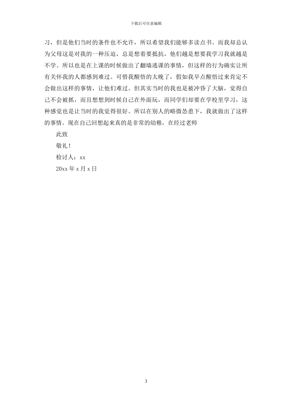 初中生翻墙逃课检讨书_第3页