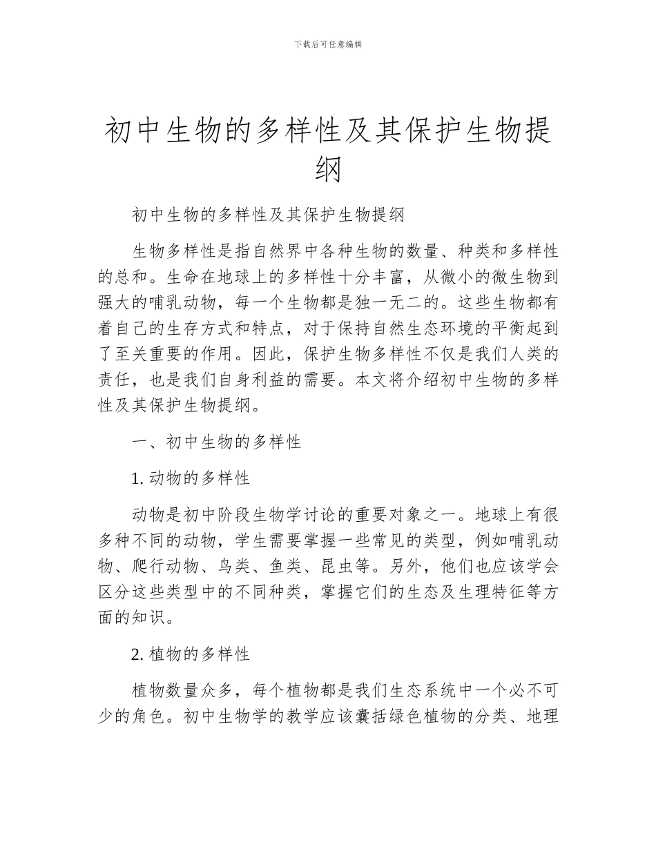 初中生物的多样性及其保护生物提纲_第1页