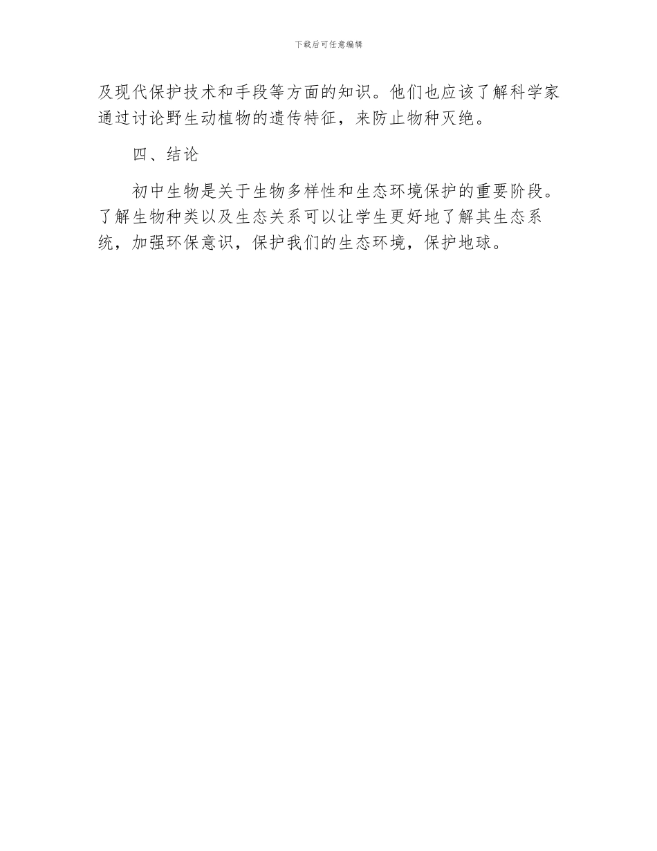 初中生物的多样性及其保护生物提纲_第3页