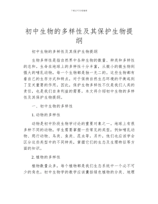 初中生物的多样性及其保护生物提纲