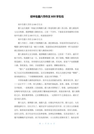 初中生腊八节作文600字左右