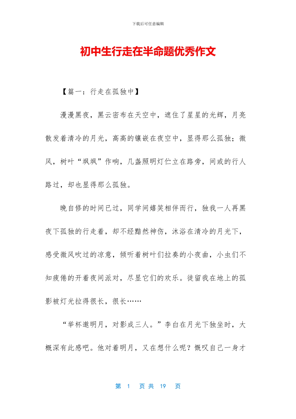初中生行走在半命题优秀作文_第1页