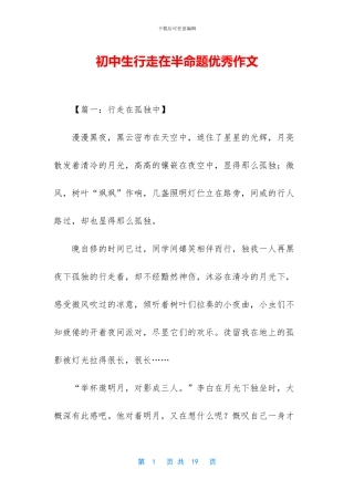初中生行走在半命题优秀作文