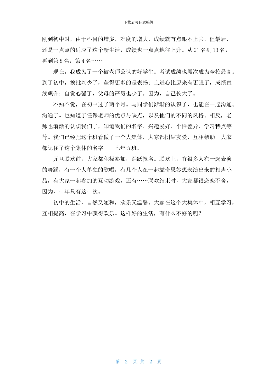 初中的新生活作文_第2页