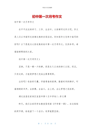 初中第一次月考作文