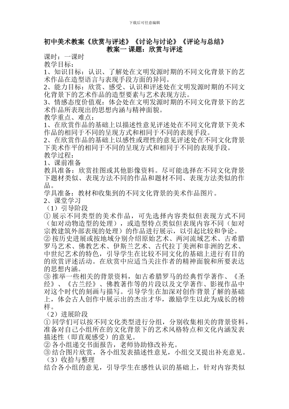 初中美术教案《欣赏与评述》《讨论与研究》《评论与总结》_第1页