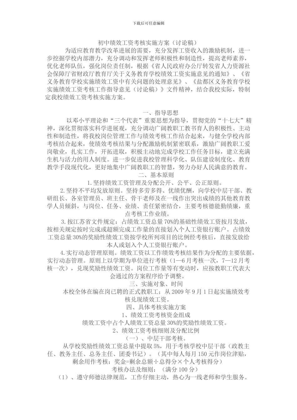 初中绩效工资考核实施方案_第1页
