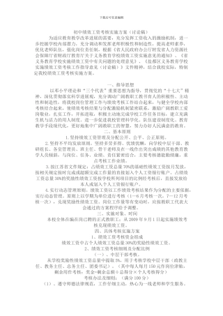 初中绩效工资考核实施方案