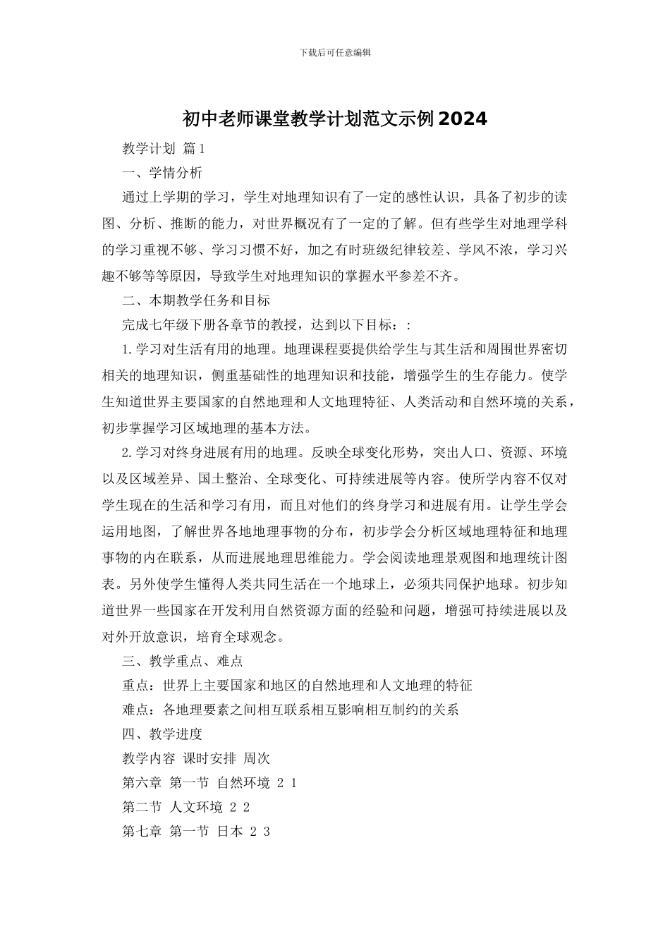 初中老师课堂教学计划范文示例2024_第1页