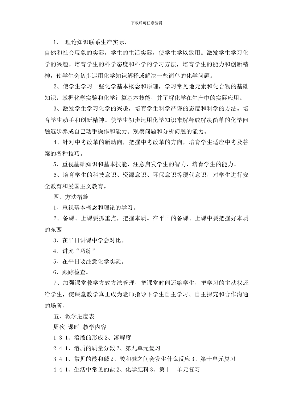 初中老师课堂教学计划范文示例2024_第3页