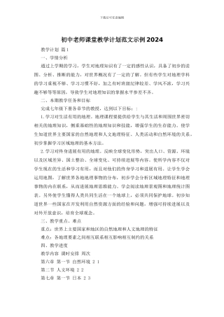 初中老师课堂教学计划范文示例2024