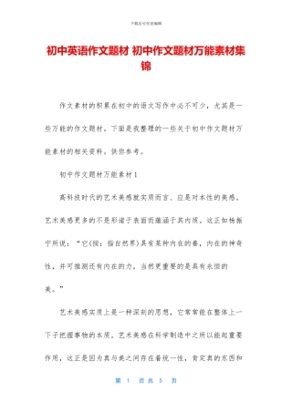 初中英语作文题材-初中作文题材万能素材集锦