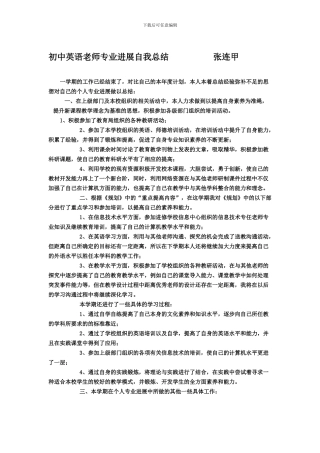 初中英语教师专业发展自我总结---------------------张连甲