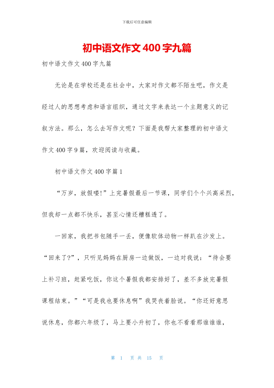 初中语文作文400字九篇_第1页