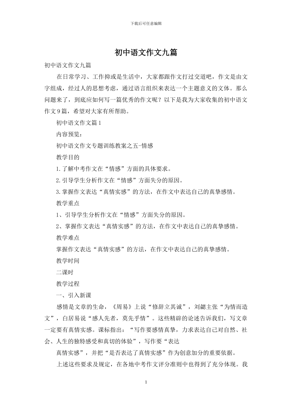 初中语文作文九篇-1_第1页