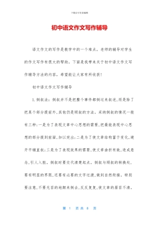 初中语文作文写作辅导