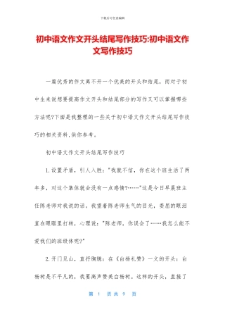 初中语文作文开头结尾写作技巧-初中语文作文写作技巧