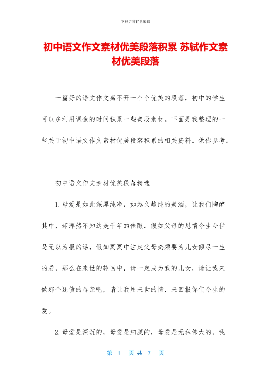 初中语文作文素材优美段落积累-苏轼作文素材优美段落_第1页