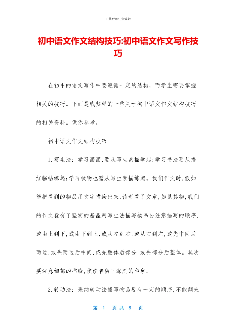 初中语文作文结构技巧-初中语文作文写作技巧_第1页