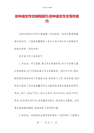 初中语文作文结构技巧-初中语文作文写作技巧